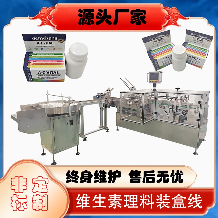 维生素理料装盒线