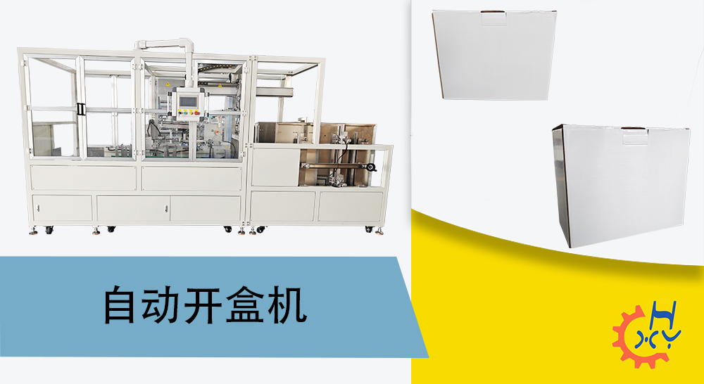 自动开盒机