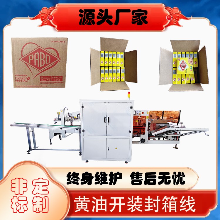 黄油开装封箱线