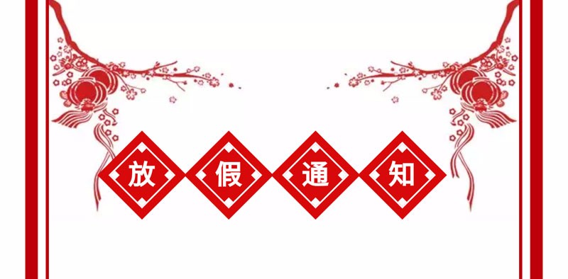 放假通知